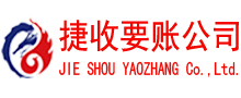 长乐捷收要债公司